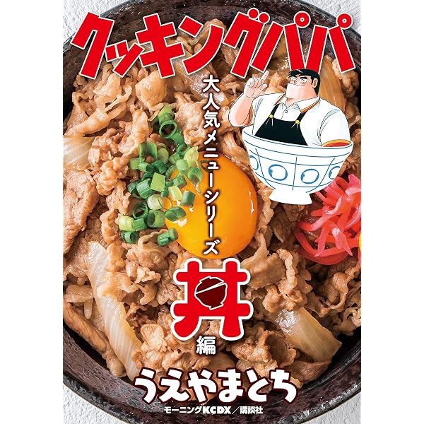 Amazon.co.jp: クッキングパパ 大人気メニューシリーズ 丼編